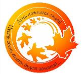 Праздник  пожилого человека 2018