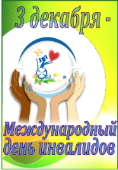 Международный день инвалидов 2020