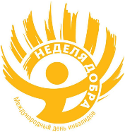 Декада инвалидов декабрь 2019г