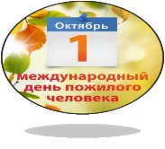 День пожилых людей 2020г