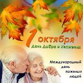 Праздник пожилого человека 2018