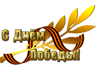 Поздравление с Днём Великой Победы!!!