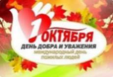Поздравления  в канун дня пожилых