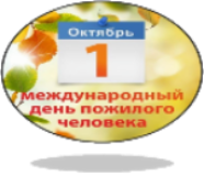 День пожилых людей 2020г