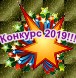 Конкурс "Лучшая школа года" 2019 